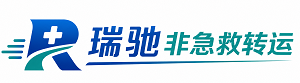 昌邑市瑞驰非急救转运｜病人出院长途护送服务